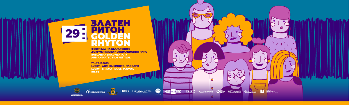 Златен ритон 2025