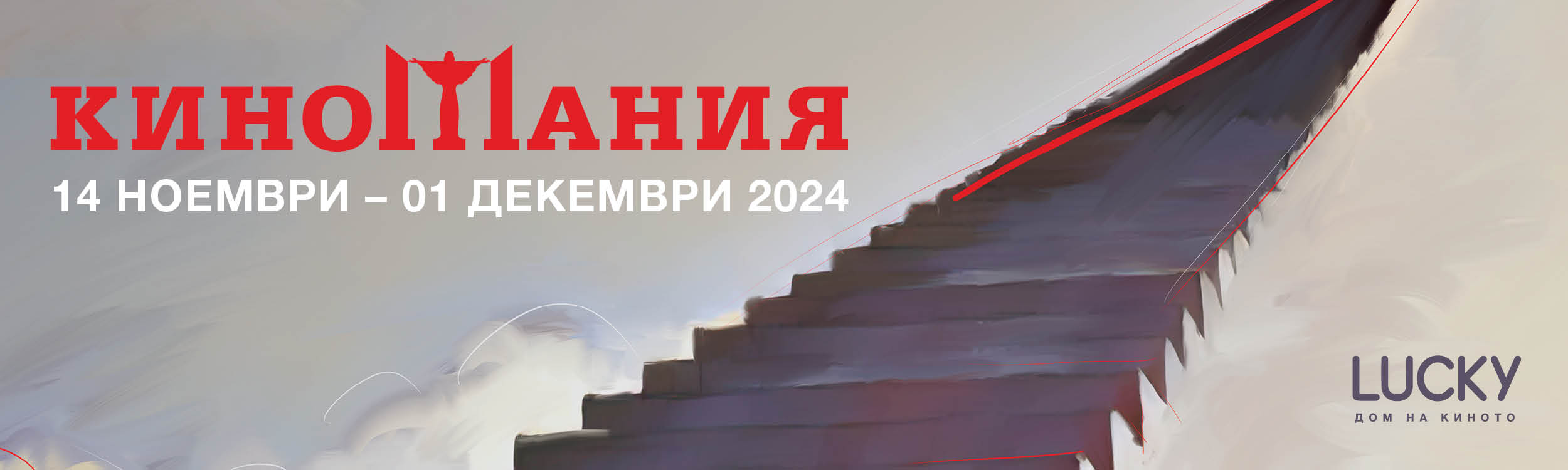 Киномания 2024